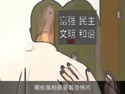 哪些属相最爱看恐怖片