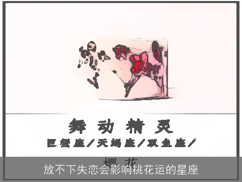 放不下失恋会影响桃花运的星座