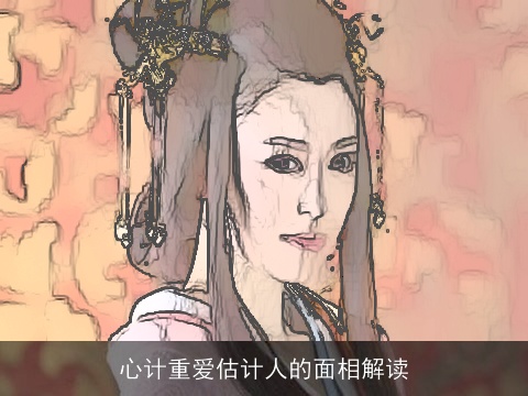 心计重爱估计人的面相解读