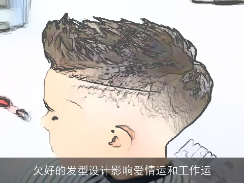 欠好的发型设计影响爱情运和工作运