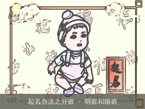 起名办法之分嵌 - 明嵌和暗嵌