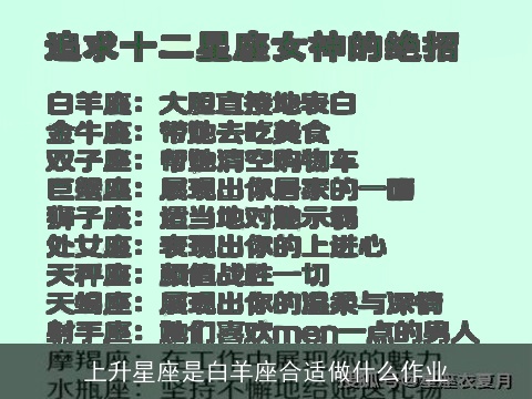 上升星座是白羊座合适做什么作业