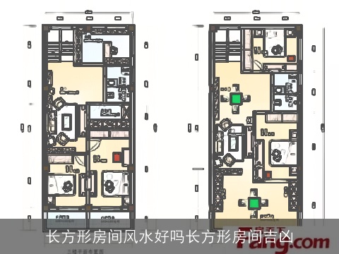 长方形房间风水好吗长方形房间吉凶