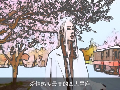 爱情热度最高的四大星座