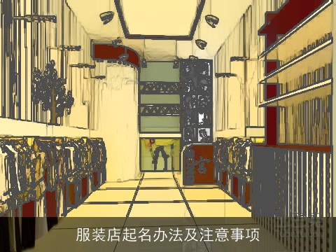 服装店起名办法及注意事项