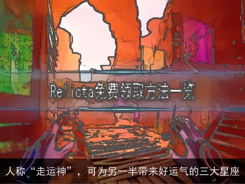 人称“走运神”，可为另一半带来好运气的三大星座