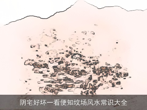 阴宅好坏一看便知坟场风水常识大全