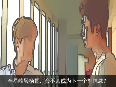 李易峰娶杨幂，会不会成为下一个刘恺威？