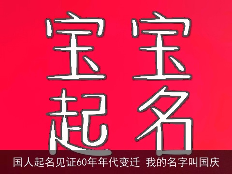 国人起名见证60年年代变迁 我的名字叫国庆