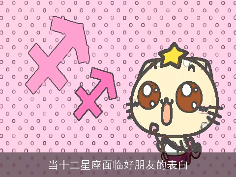 当十二星座面临好朋友的表白