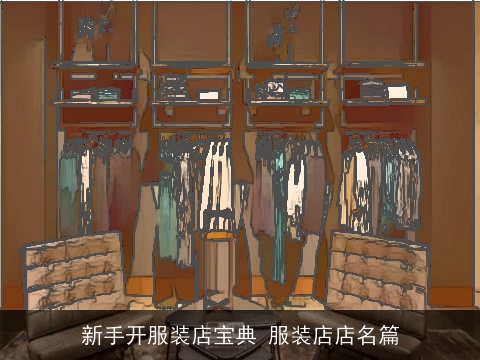 新手开服装店宝典 服装店店名篇