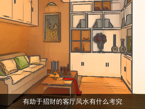 有助于招财的客厅风水有什么考究