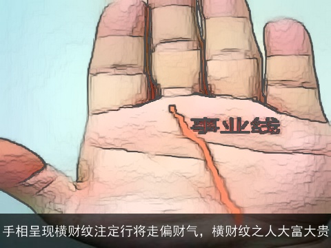 手相呈现横财纹注定行将走偏财气，横财纹之人大富大贵