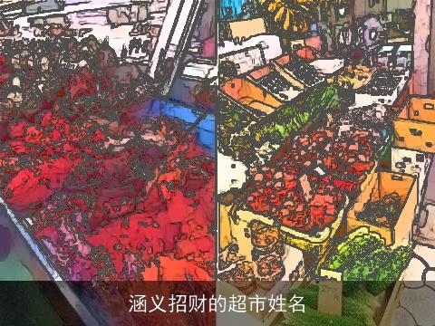 涵义招财的超市姓名