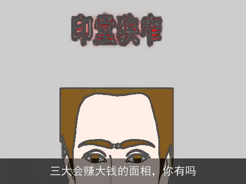 三大会赚大钱的面相，你有吗