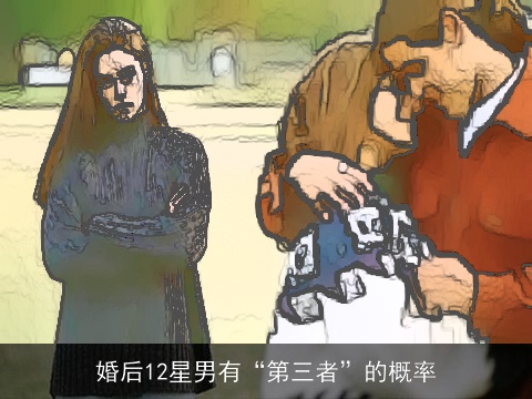 婚后12星男有“第三者”的概率