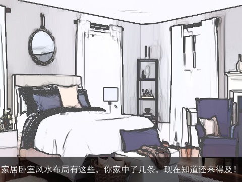 家居卧室风水布局有这些，你家中了几条，现在知道还来得及！