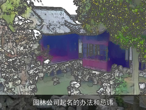 园林公司起名的办法和忌讳