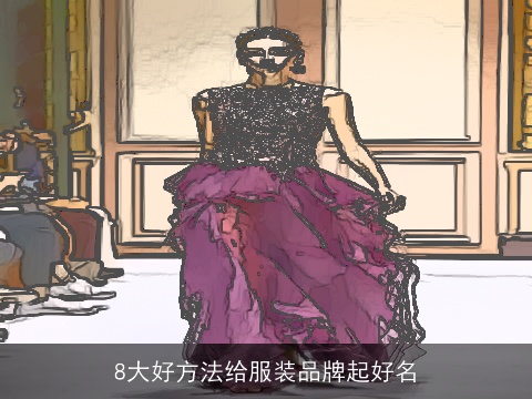 8大好方法给服装品牌起好名