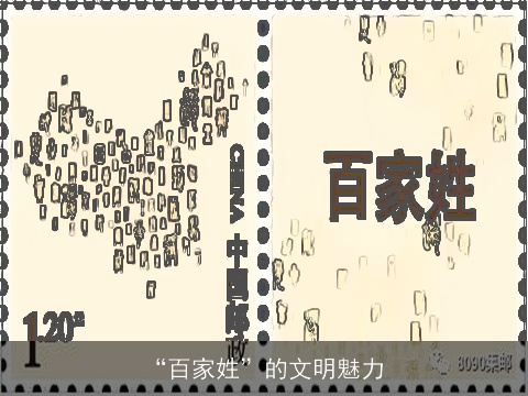 “百家姓”的文明魅力
