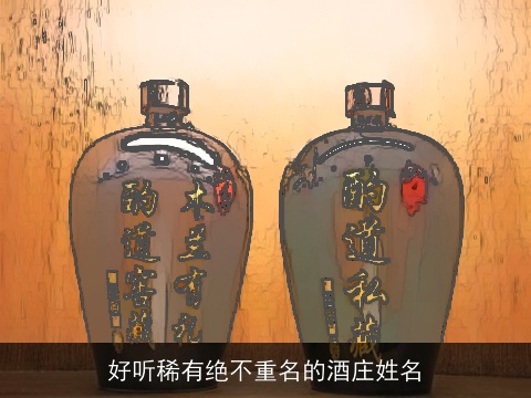 好听稀有绝不重名的酒庄姓名