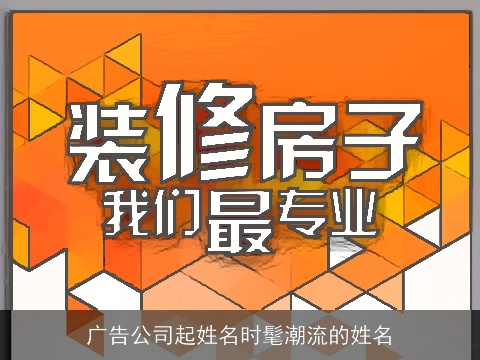 广告公司起姓名时髦潮流的姓名