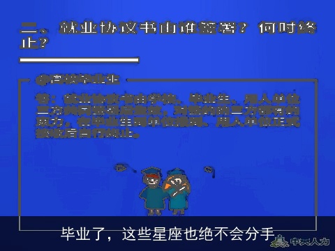 毕业了，这些星座也绝不会分手