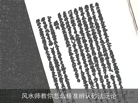风水师教你怎么精准辨认砂法泛论