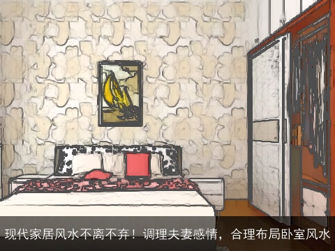 现代家居风水不离不弃！调理夫妻感情，合理布局卧室风水