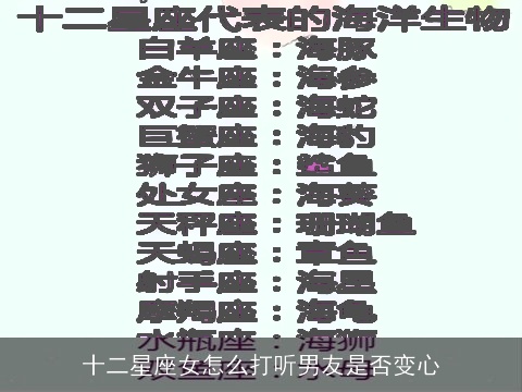 十二星座女怎么打听男友是否变心