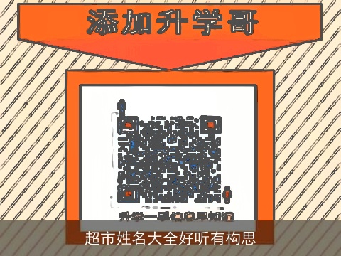 超市姓名大全好听有构思