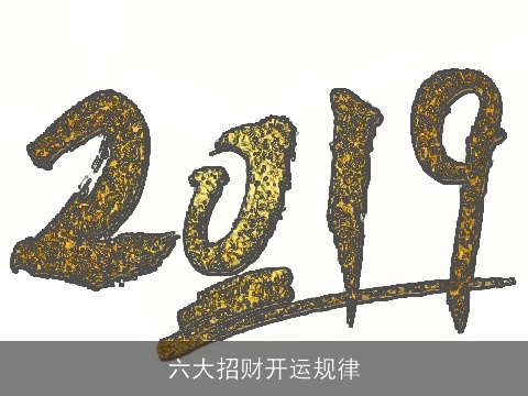 六大招财开运规律