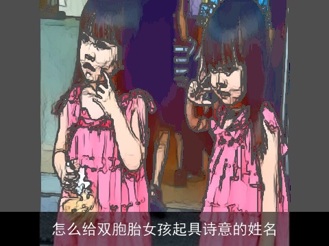 怎么给双胞胎女孩起具诗意的姓名