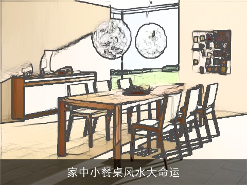 家中小餐桌风水大命运