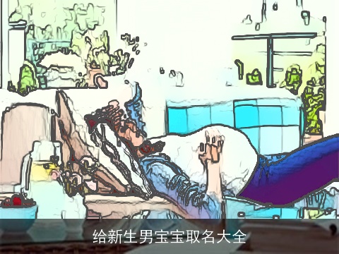 给新生男宝宝取名大全