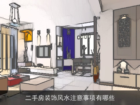 二手房装饰风水注意事项有哪些