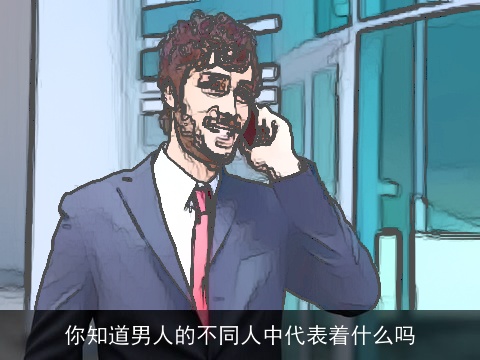 你知道男人的不同人中代表着什么吗