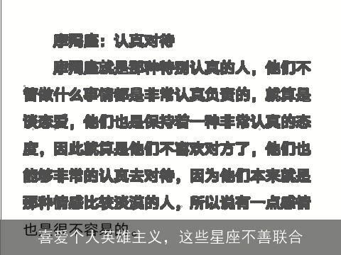 喜爱个人英雄主义，这些星座不善联合