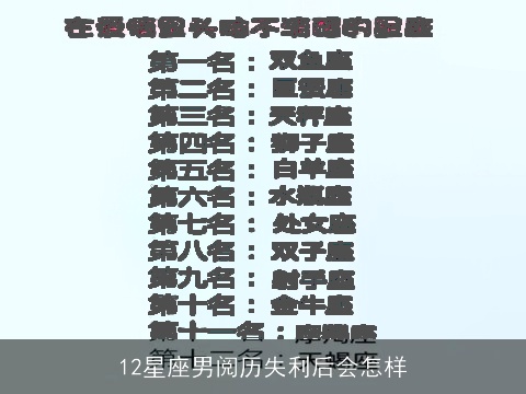 12星座男阅历失利后会怎样