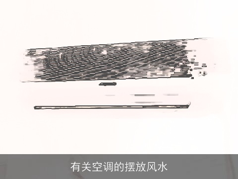 有关空调的摆放风水