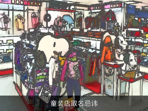 童装店取名忌讳