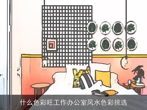 什么色彩旺工作办公室风水色彩挑选