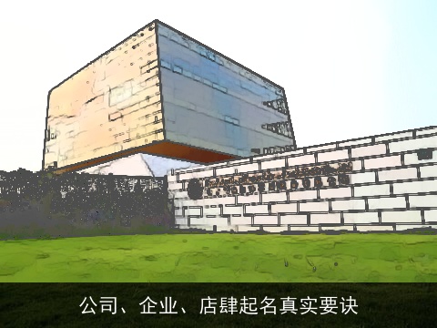 公司、企业、店肆起名真实要诀