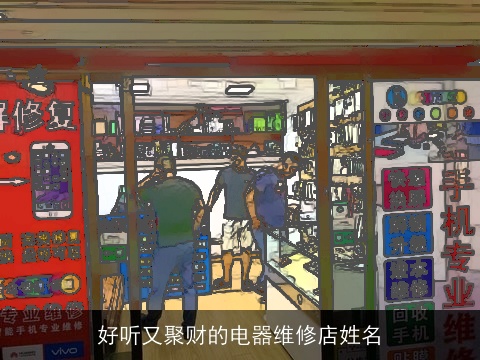 好听又聚财的电器维修店姓名