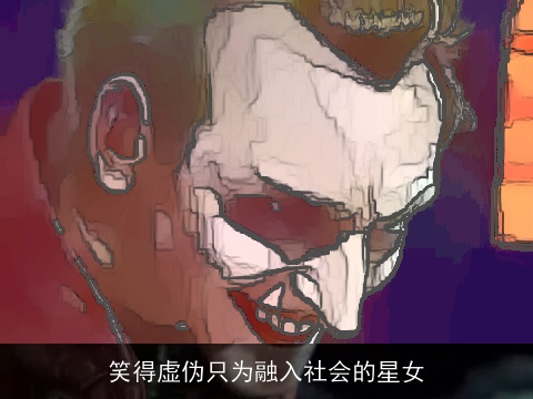 笑得虚伪只为融入社会的星女