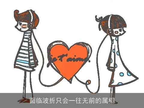 面临波折只会一往无前的属相