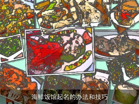 海鲜饭馆起名的办法和技巧