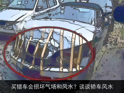 买错车会损坏气场和风水？谈谈轿车风水