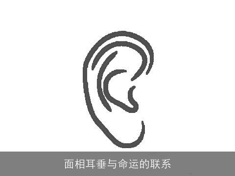 面相耳垂与命运的联系