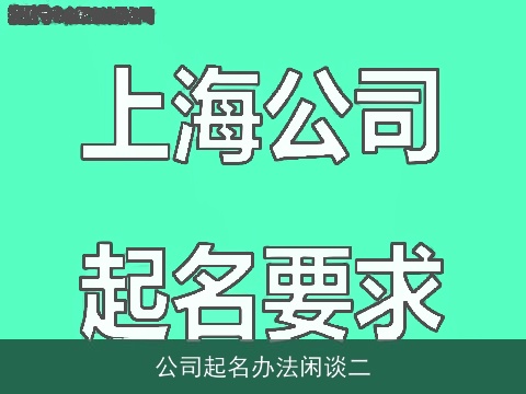 公司起名办法闲谈二